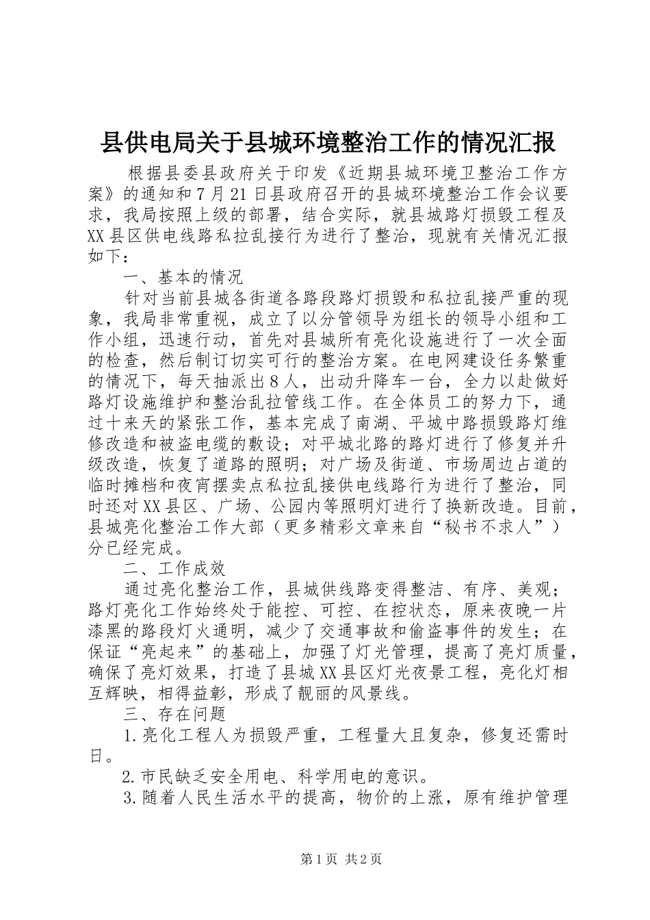 2024年县供电局关于县城环境整治工作的情况汇报_第1页