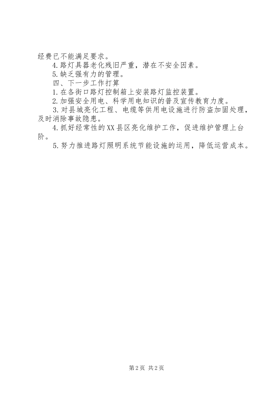 2024年县供电局关于县城环境整治工作的情况汇报_第2页