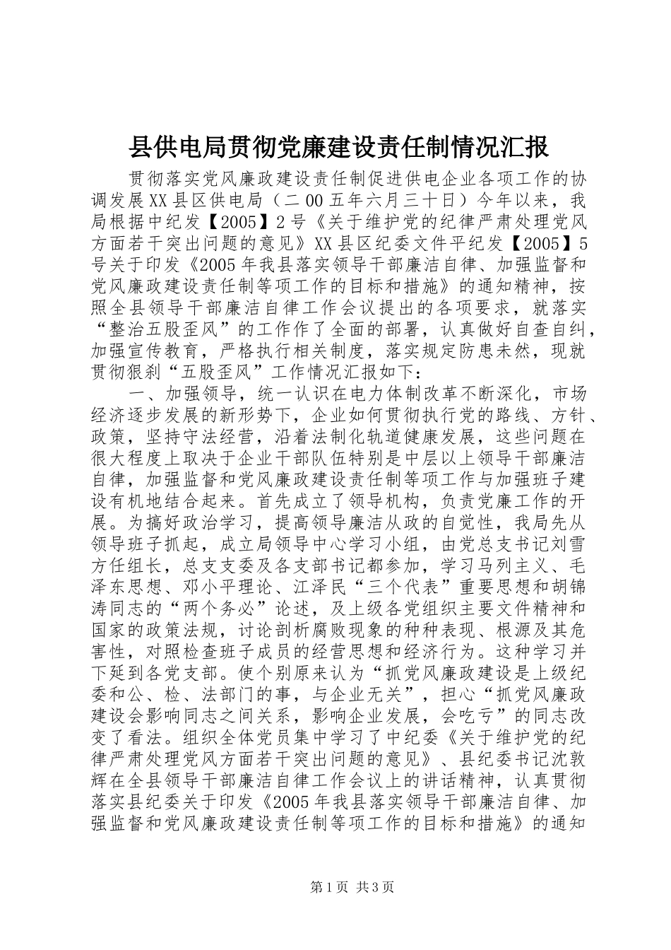 2024年县供电局贯彻党廉建设责任制情况汇报_第1页