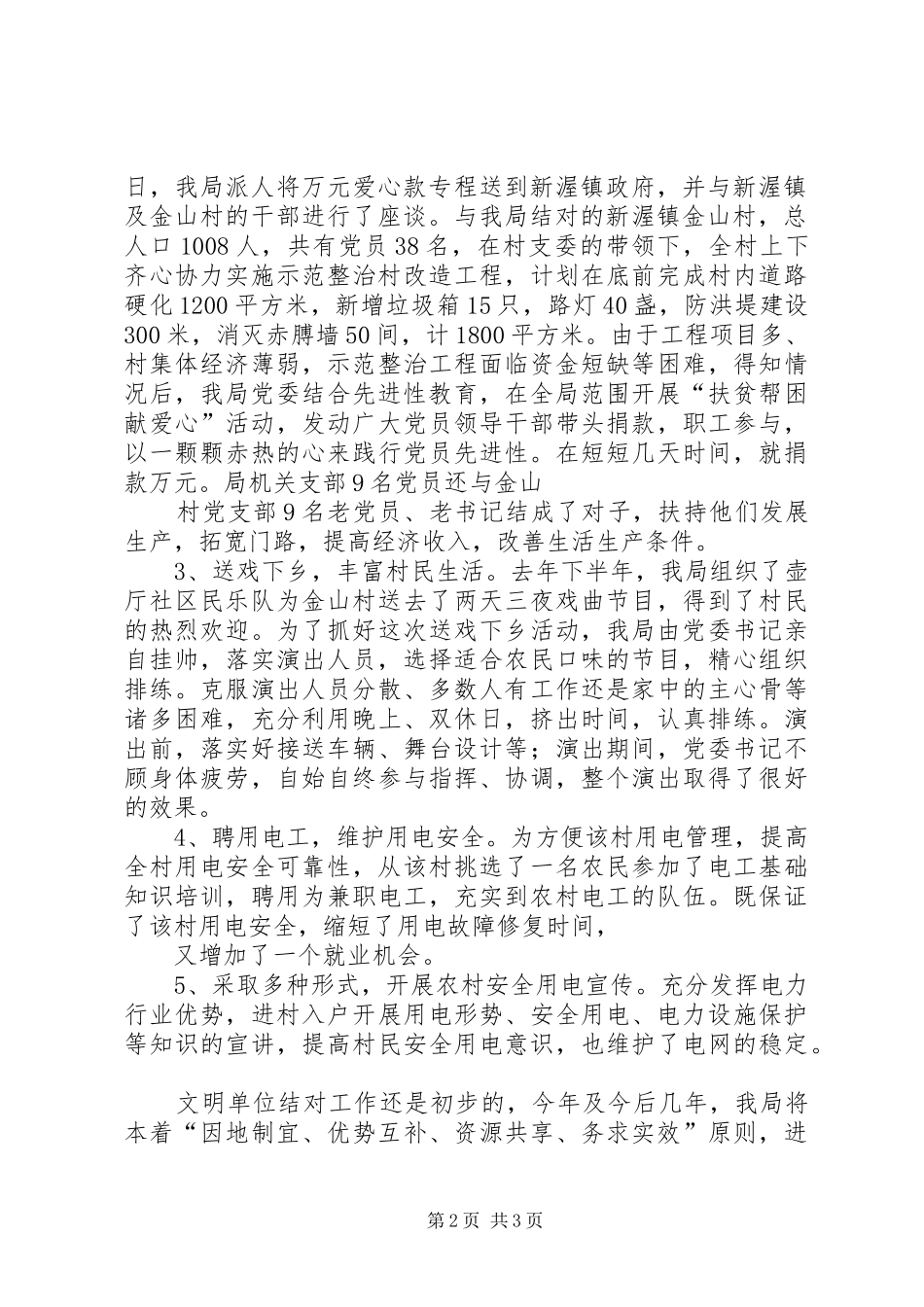 2024年县供电局结对帮村工作总结_第2页