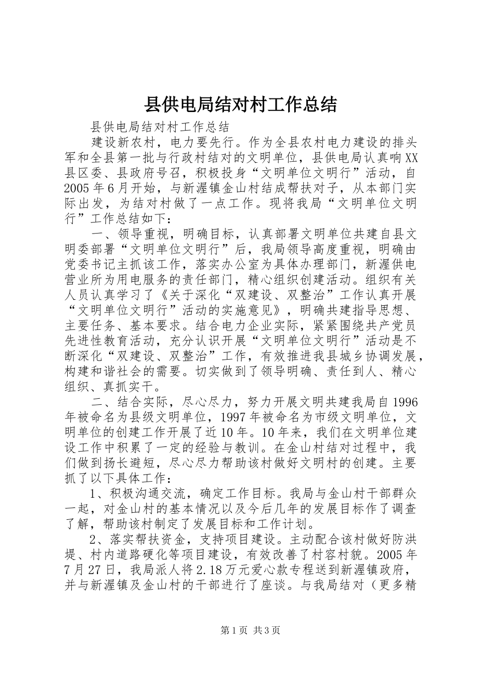 2024年县供电局结对村工作总结_第1页