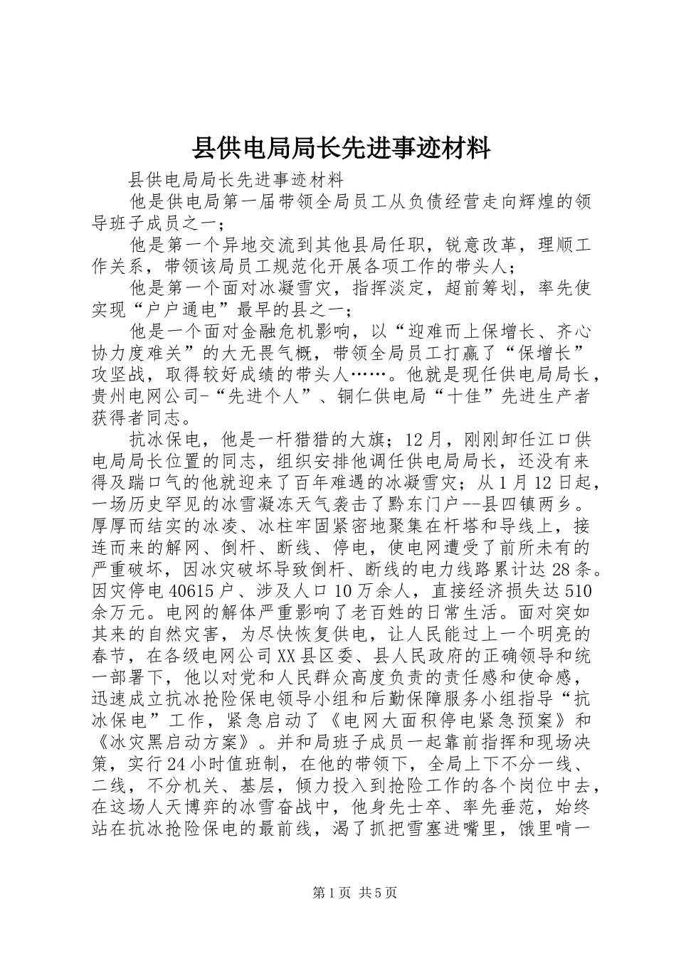 2024年县供电局局长先进事迹材料_第1页