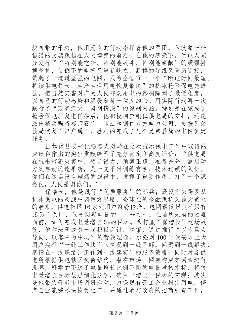 2024年县供电局局长先进事迹材料_第2页