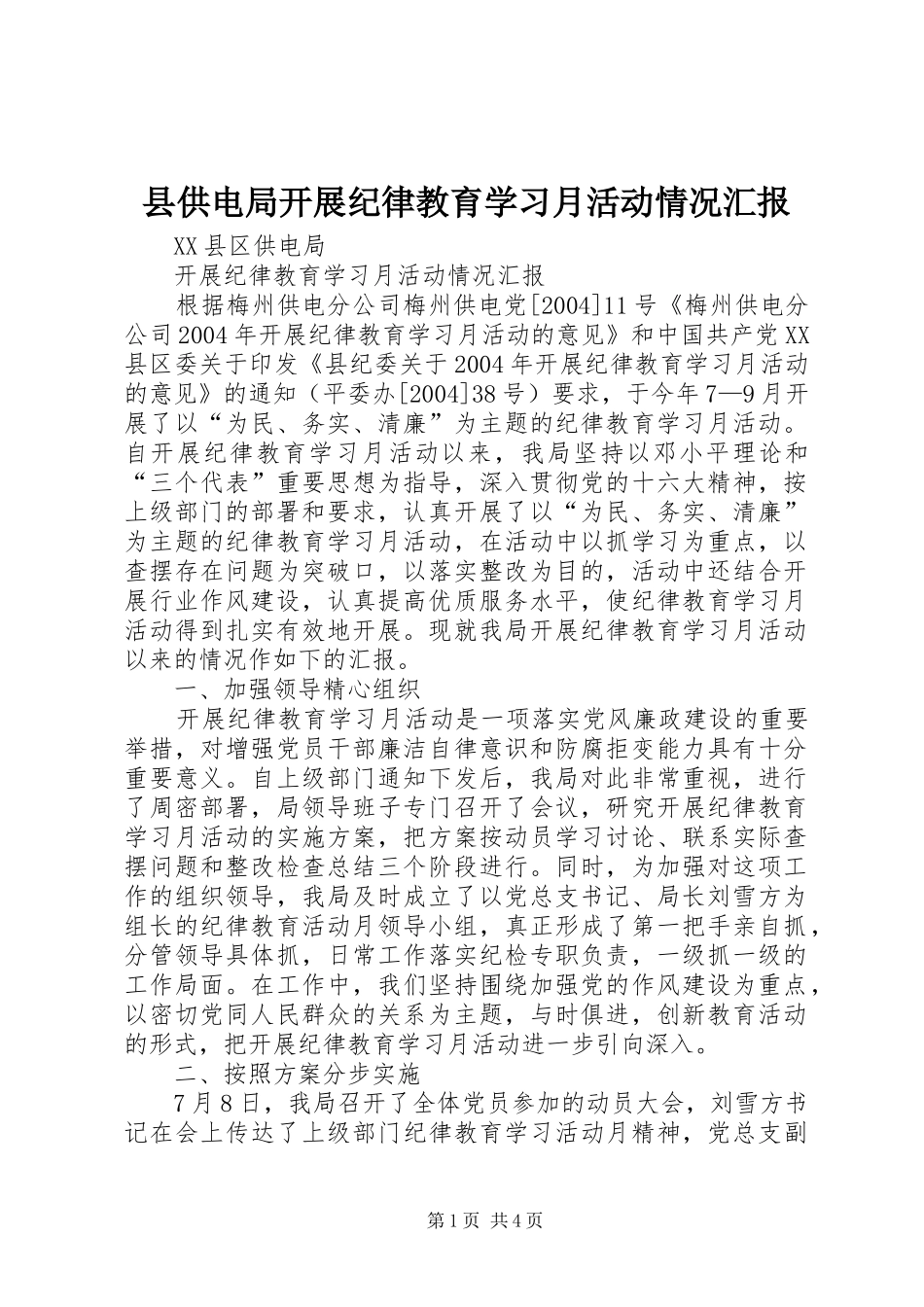 2024年县供电局开展纪律教育学习月活动情况汇报_第1页