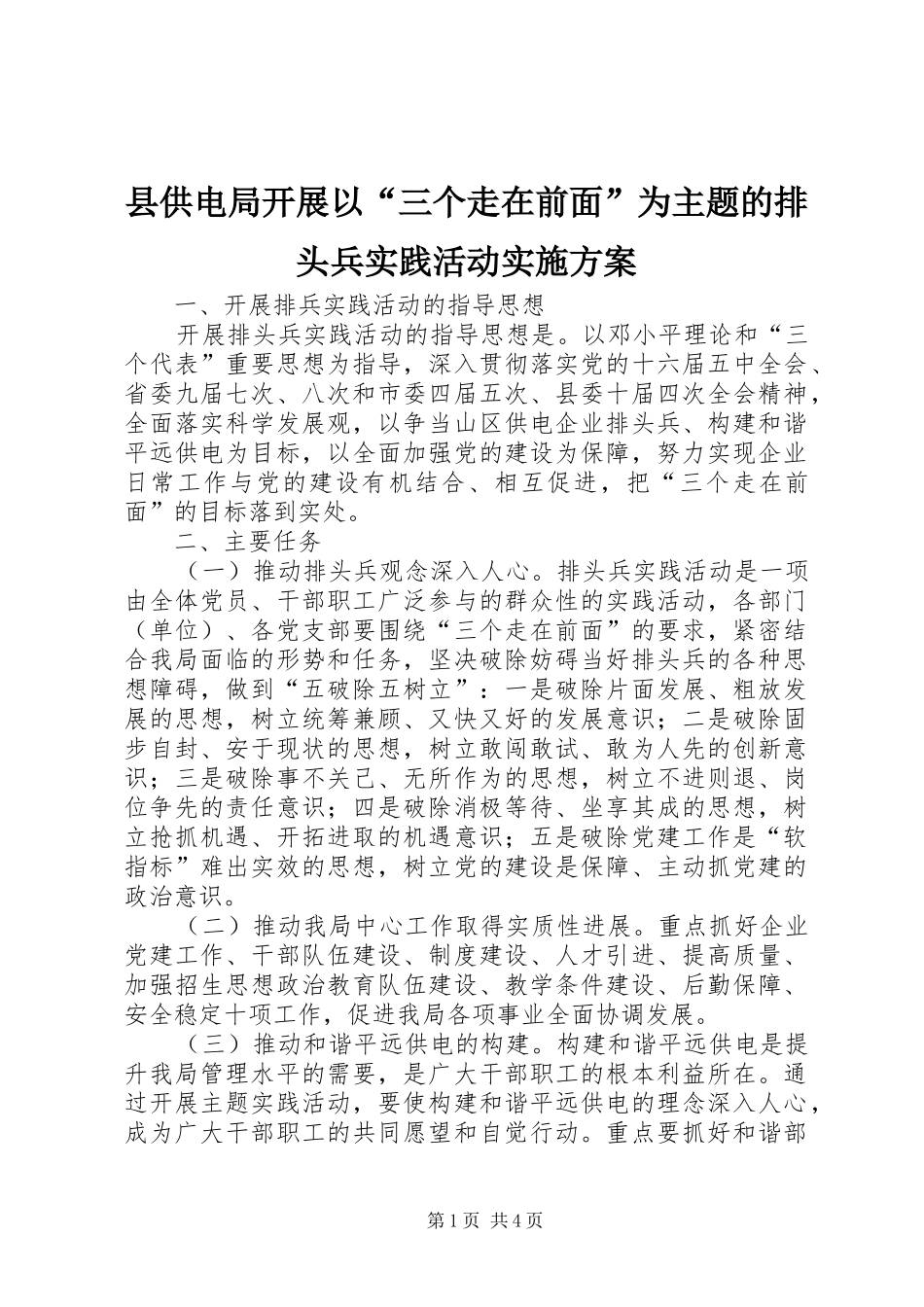 2024年县供电局开展以三个走在前面为主题的排头兵实践活动实施方案_第1页