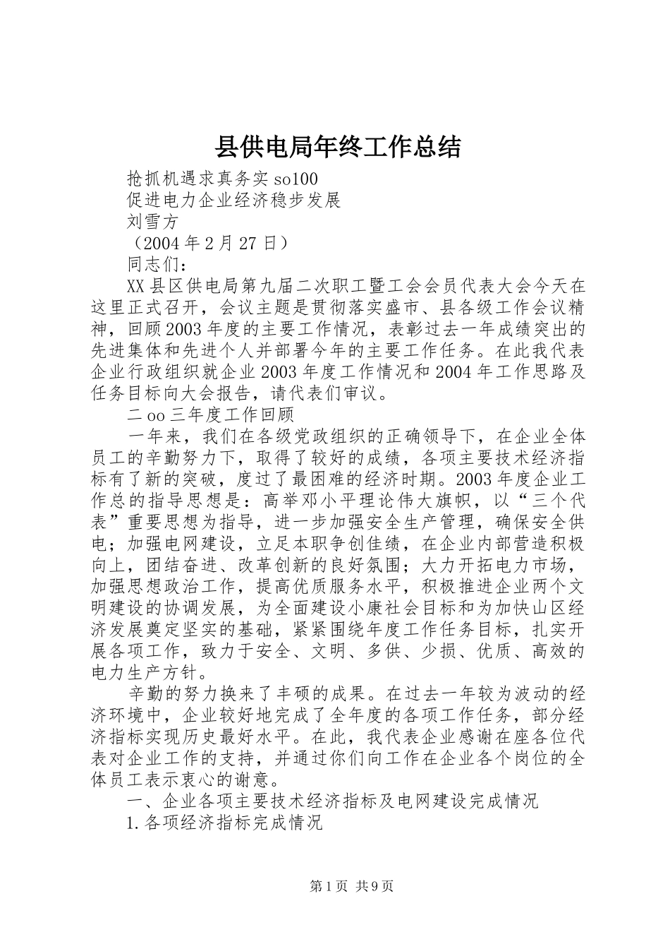 2024年县供电局年终工作总结_第1页