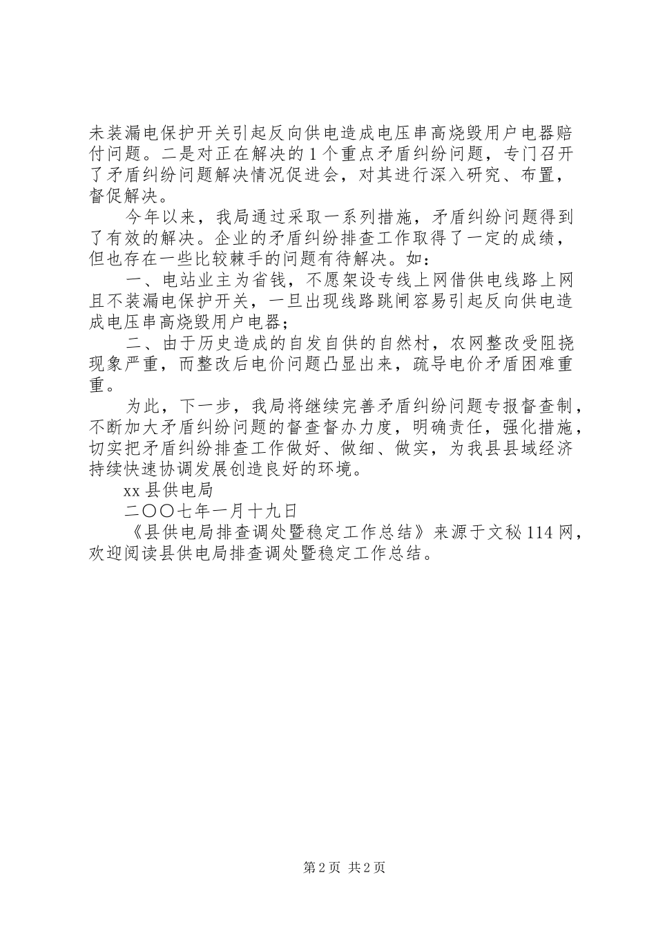 2024年县供电局排查调处暨稳定工作总结_第2页