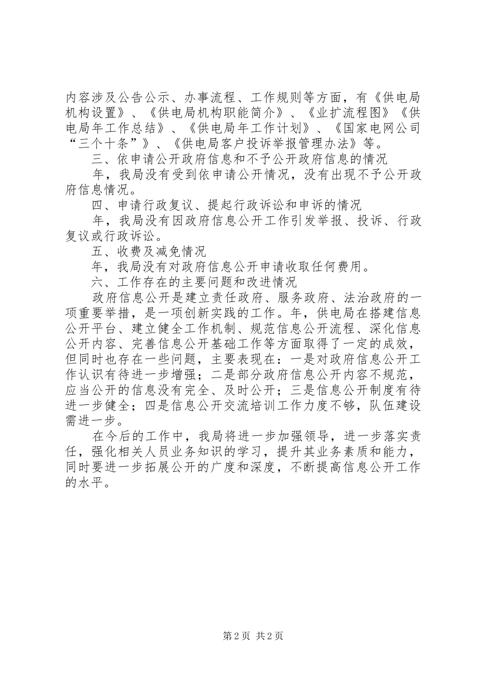 2024年县供电局信息公开报告_第2页