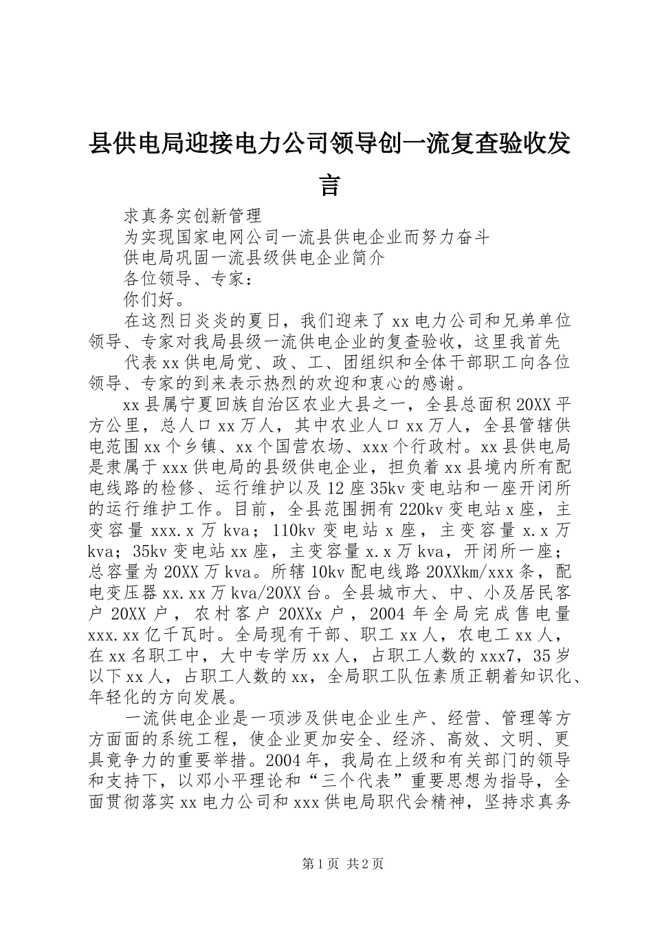 2024年县供电局迎接电力公司领导创一流复查验收讲话_第1页