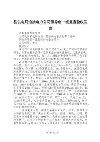 2024年县供电局迎接电力公司领导创一流复查验收讲话