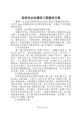 2024年县供电企业通信工程建设方案