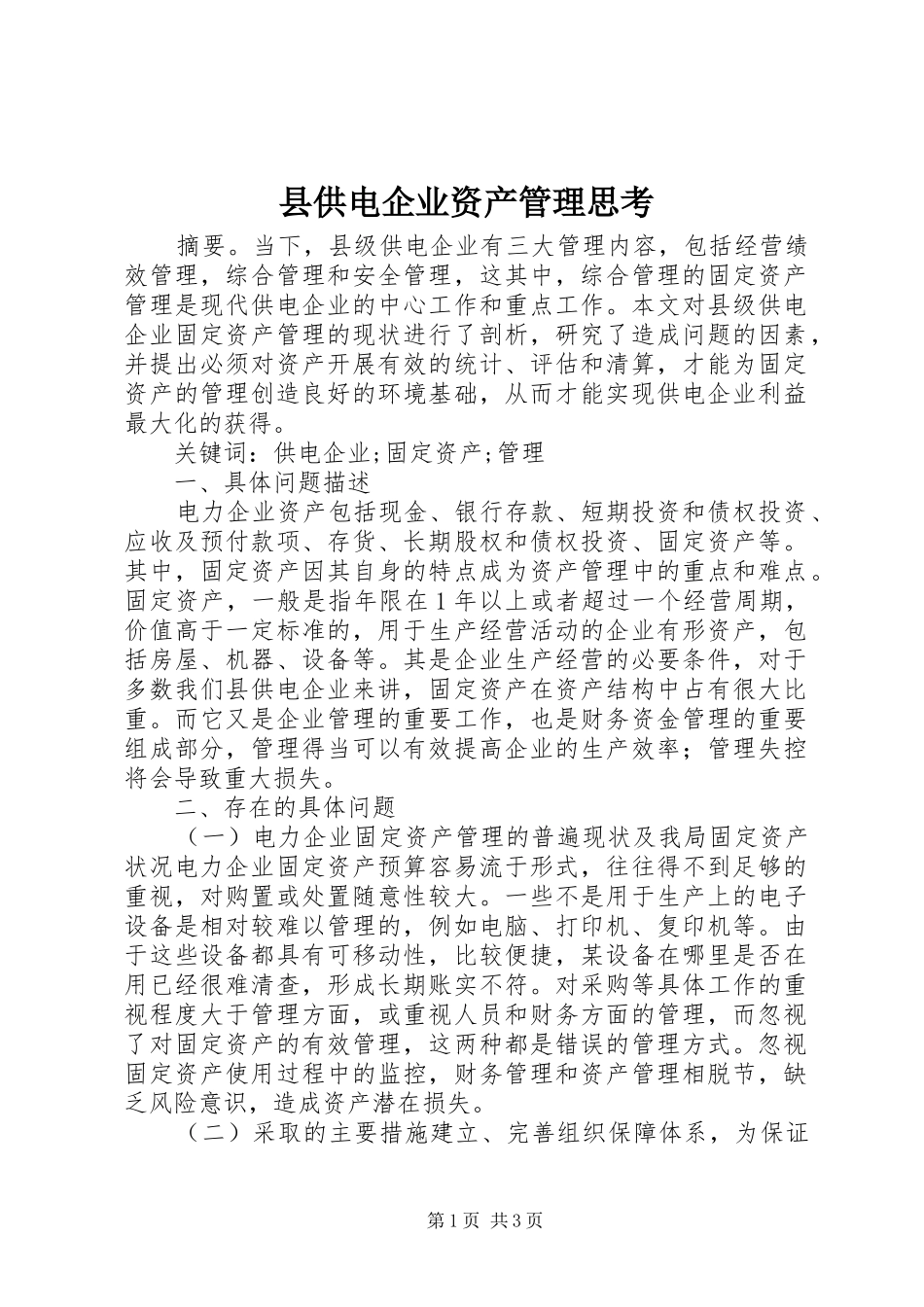 2024年县供电企业资产管理思考_第1页