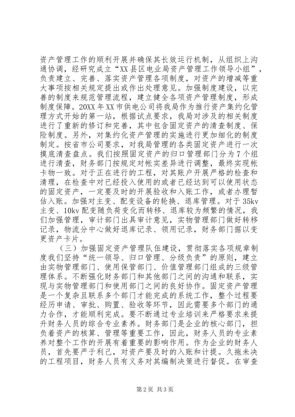 2024年县供电企业资产管理思考_第2页