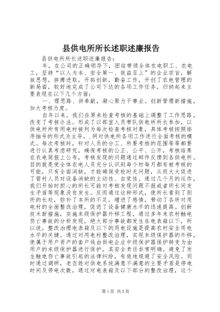 2024年县供电所所长述职述廉报告