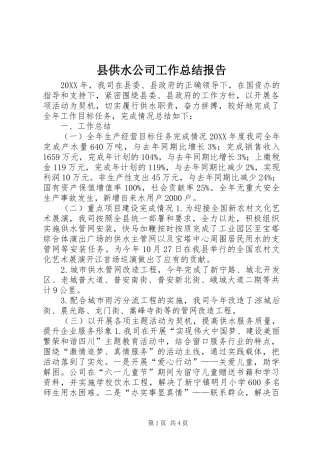 2024年县供水公司工作总结报告