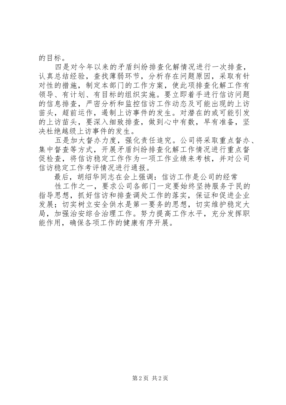 2024年县供水公司关于民主评议供水服务主要问题整改落实情况的讲话稿_第2页