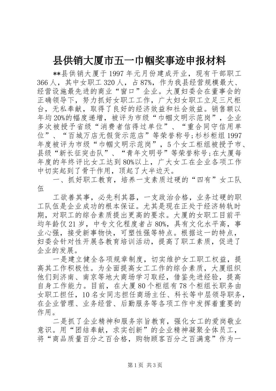 2024年县供销大厦市五一巾帼奖事迹申报材料_第1页