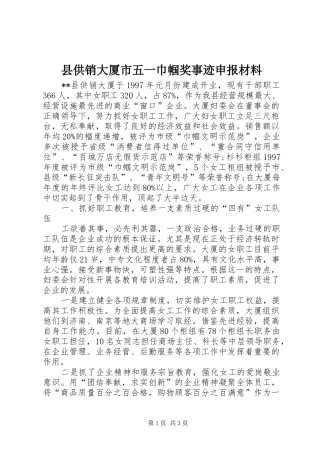 2024年县供销大厦市五一巾帼奖事迹申报材料