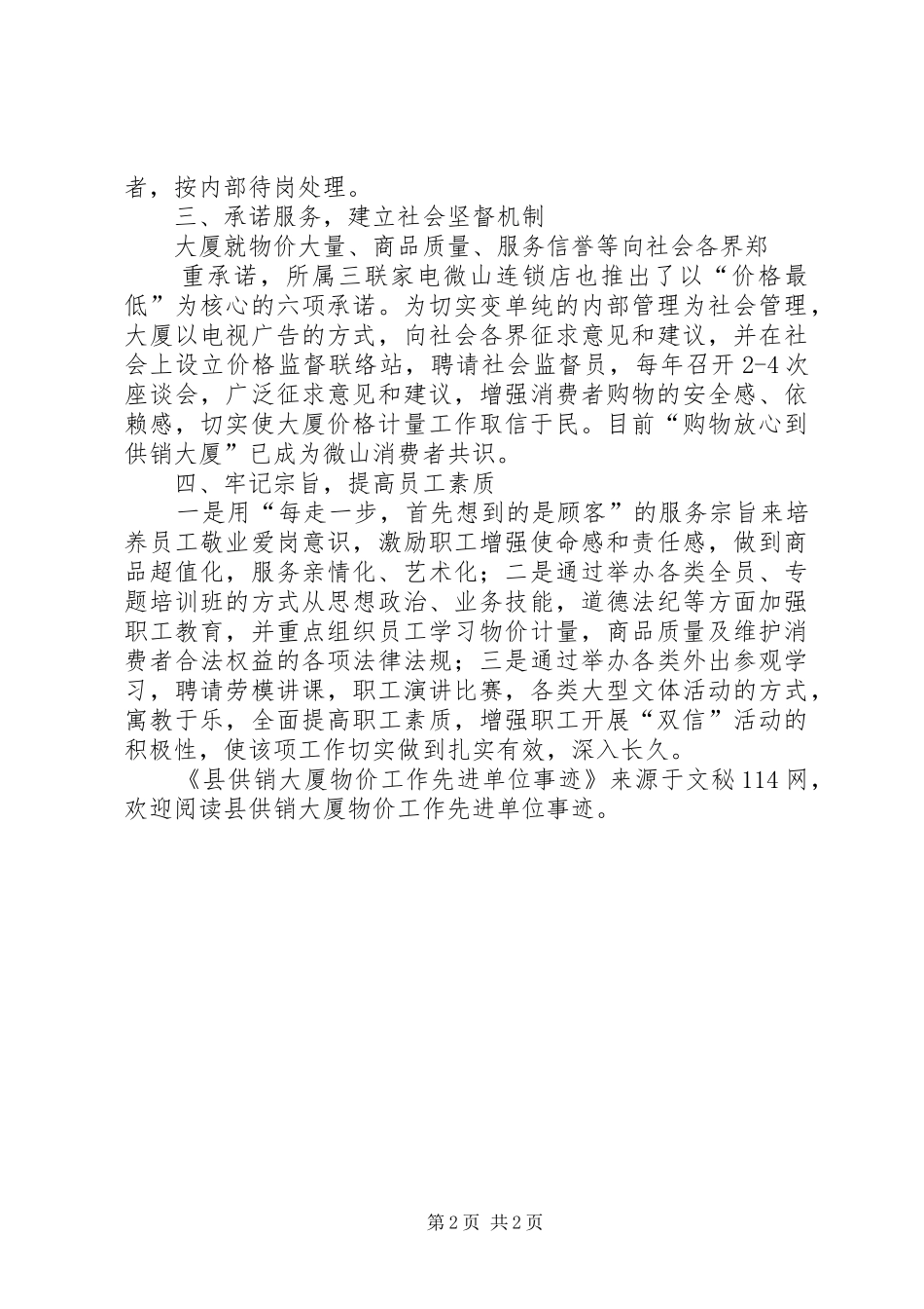 2024年县供销大厦物价工作先进单位事迹_第2页