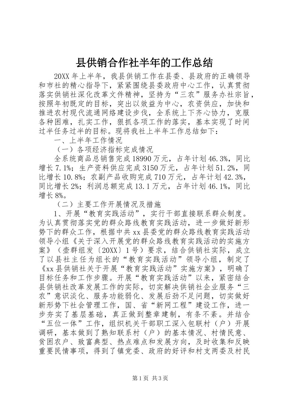 2024年县供销合作社半年的工作总结_第1页