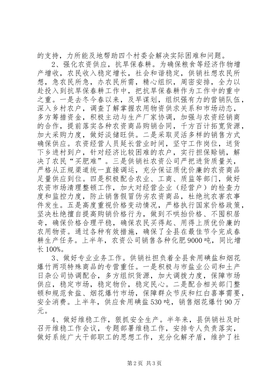 2024年县供销合作社半年的工作总结_第2页