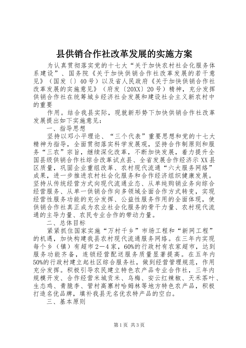 2024年县供销合作社改革发展的实施方案_第1页