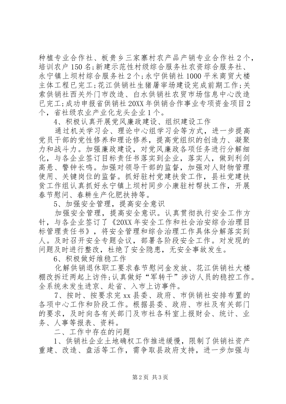 2024年县供销合作社工作总结_第2页