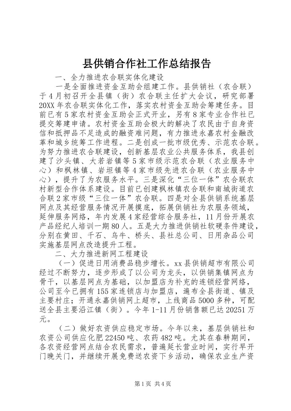 2024年县供销合作社工作总结报告_第1页