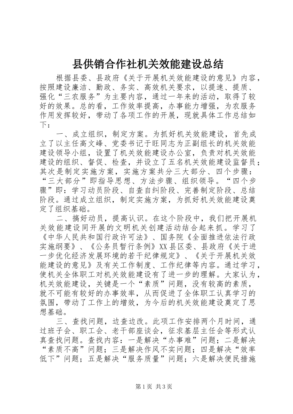 2024年县供销合作社机关效能建设总结_第1页