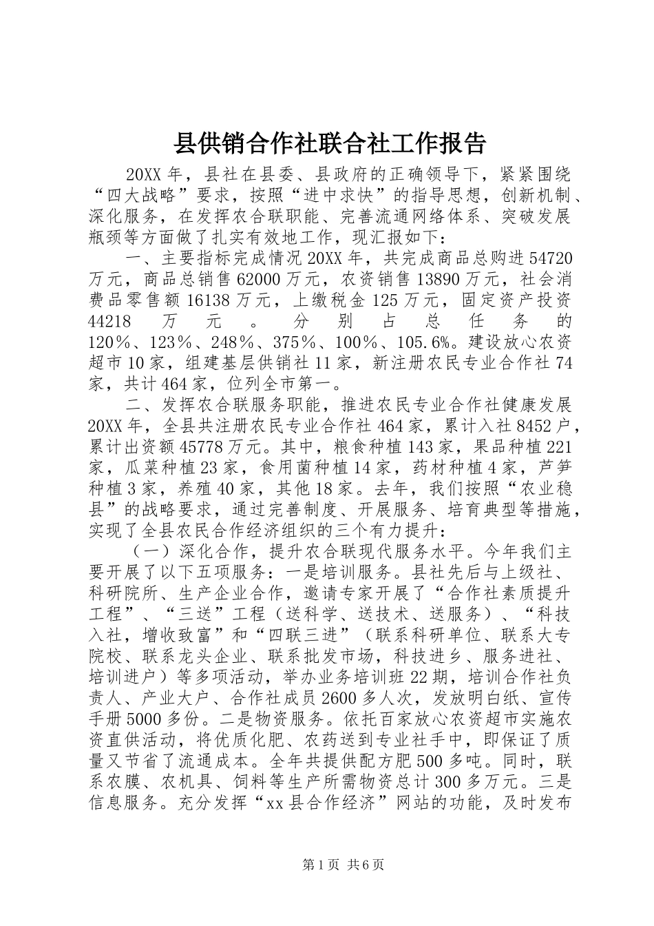 2024年县供销合作社联合社工作报告_第1页
