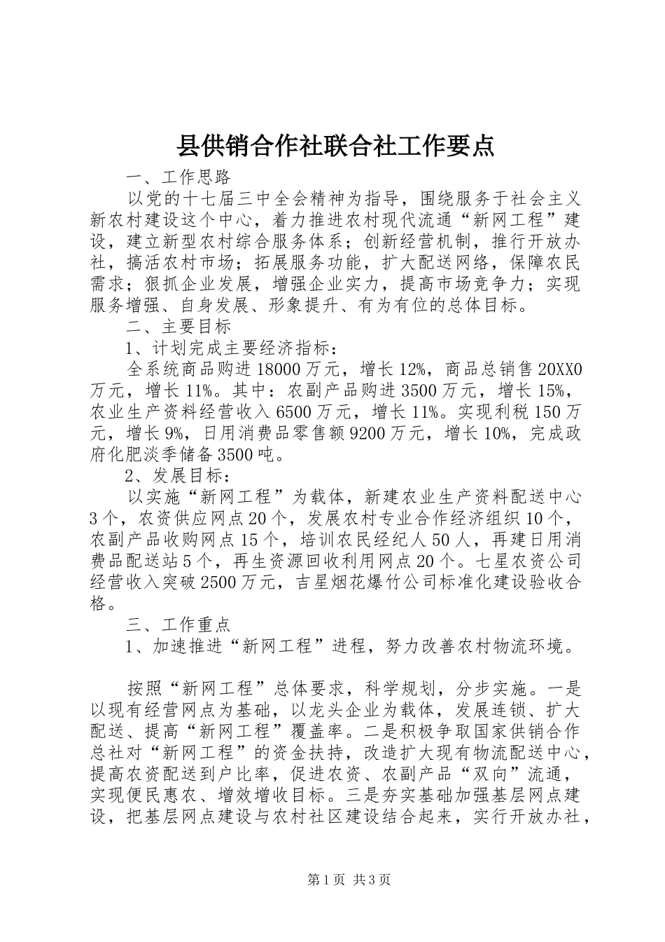 2024年县供销合作社联合社工作要点_第1页