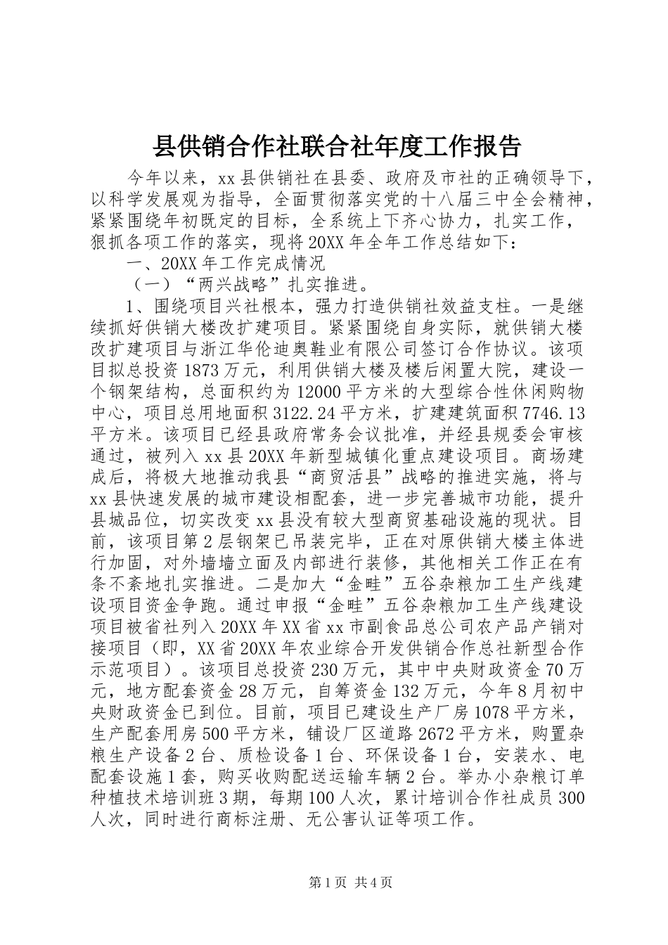 2024年县供销合作社联合社年度工作报告_第1页