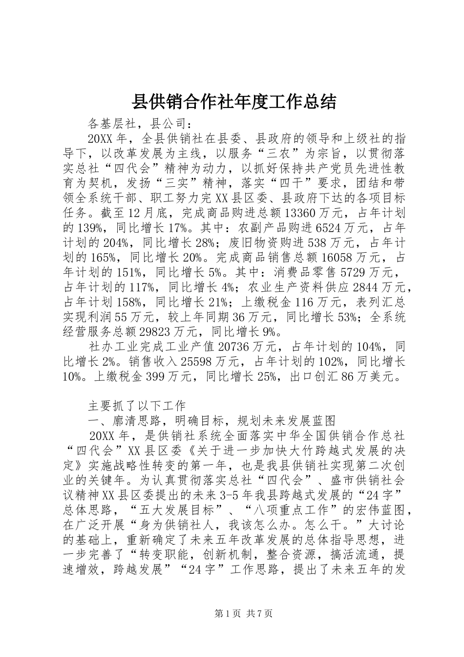 2024年县供销合作社年度工作总结_第1页