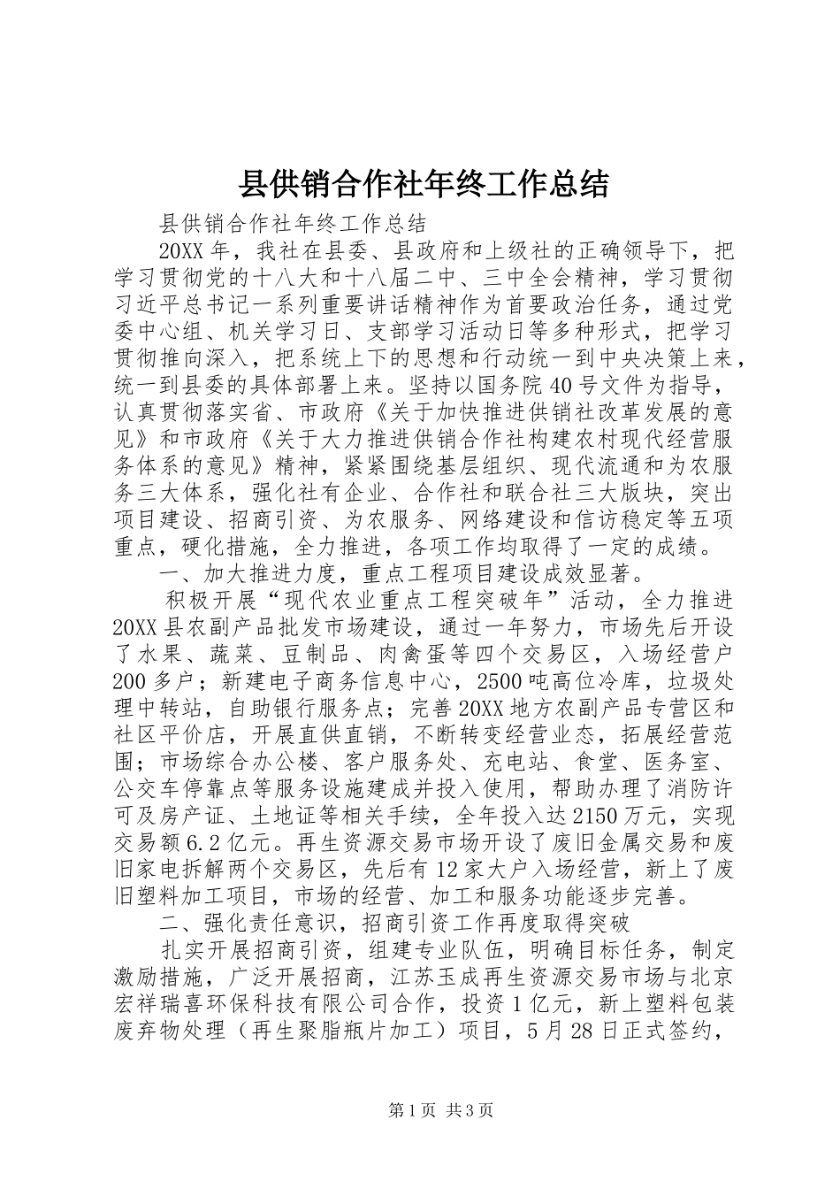 2024年县供销合作社年终工作总结_第1页