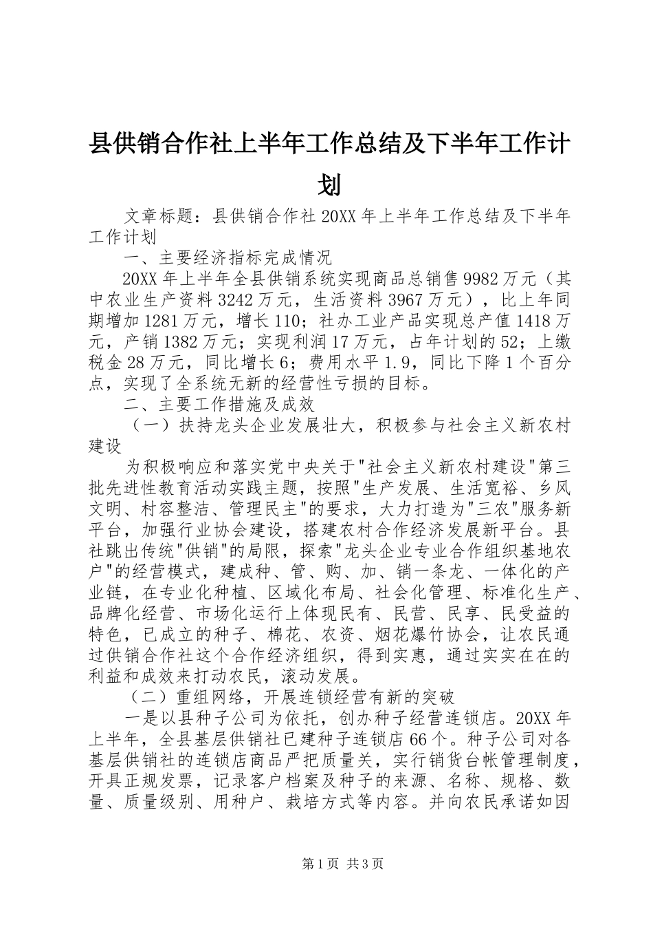 2024年县供销合作社上半年工作总结及下半年工作计划_第1页