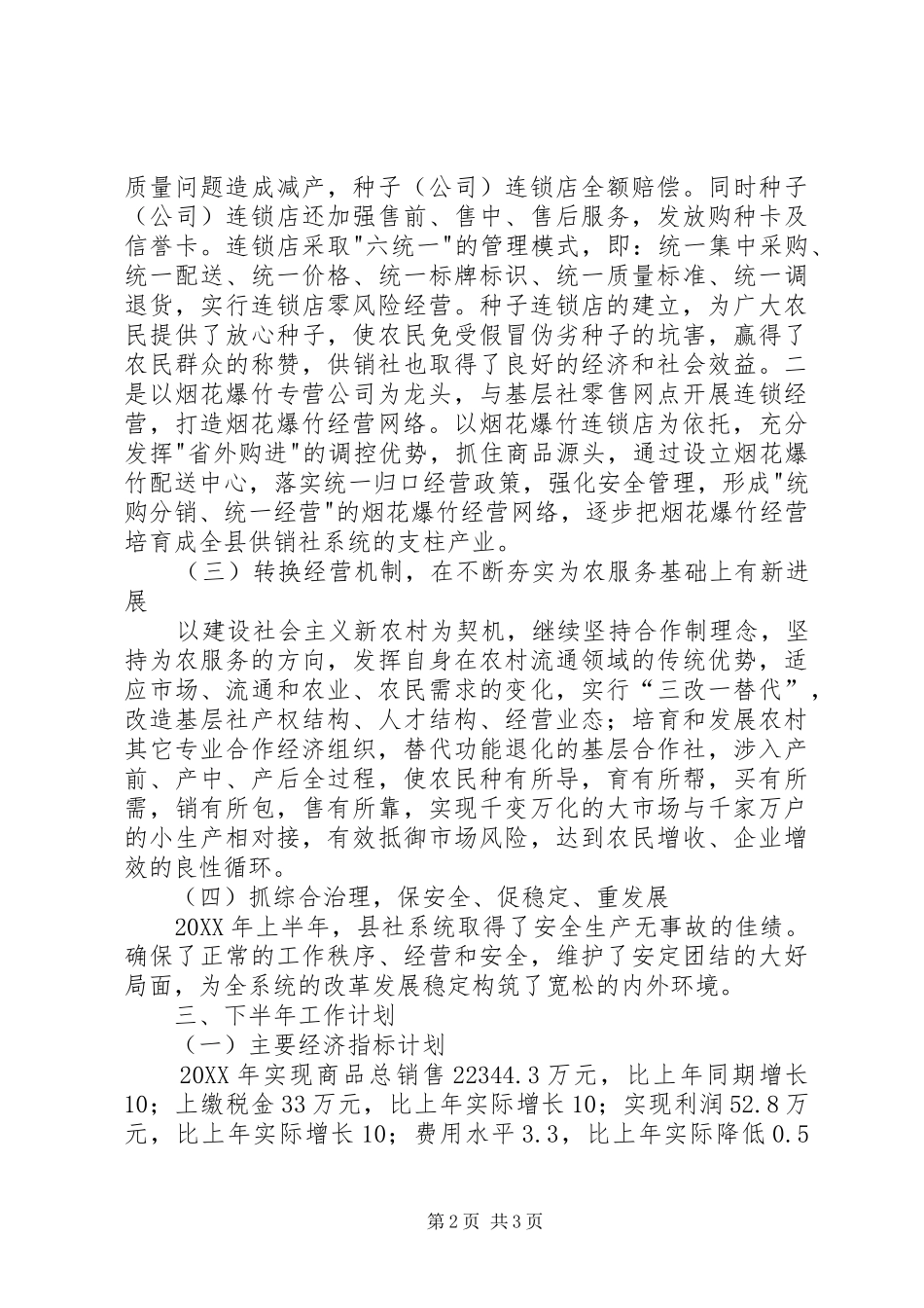 2024年县供销合作社上半年工作总结及下半年工作计划_第2页