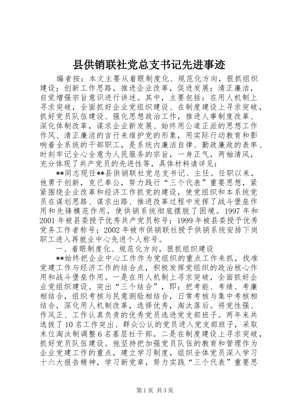 2024年县供销联社党总支书记先进事迹_第1页