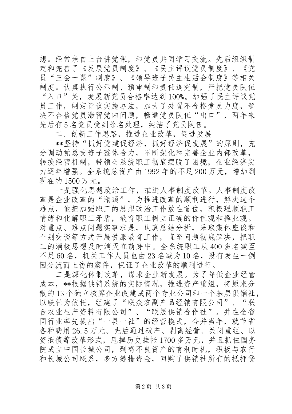 2024年县供销联社党总支书记先进事迹_第2页