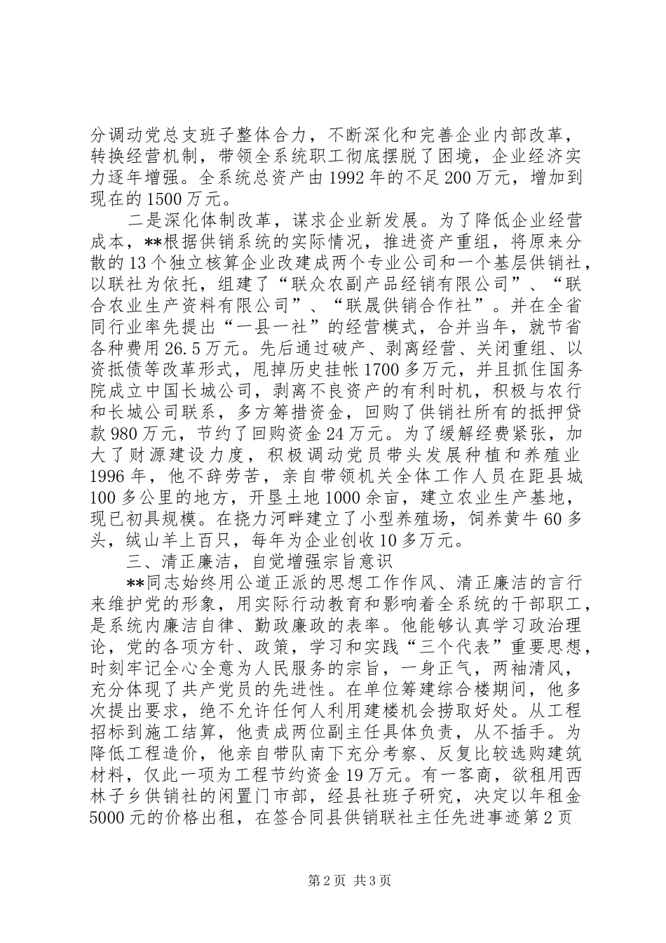 2024年县供销联社主任先进事迹_第2页