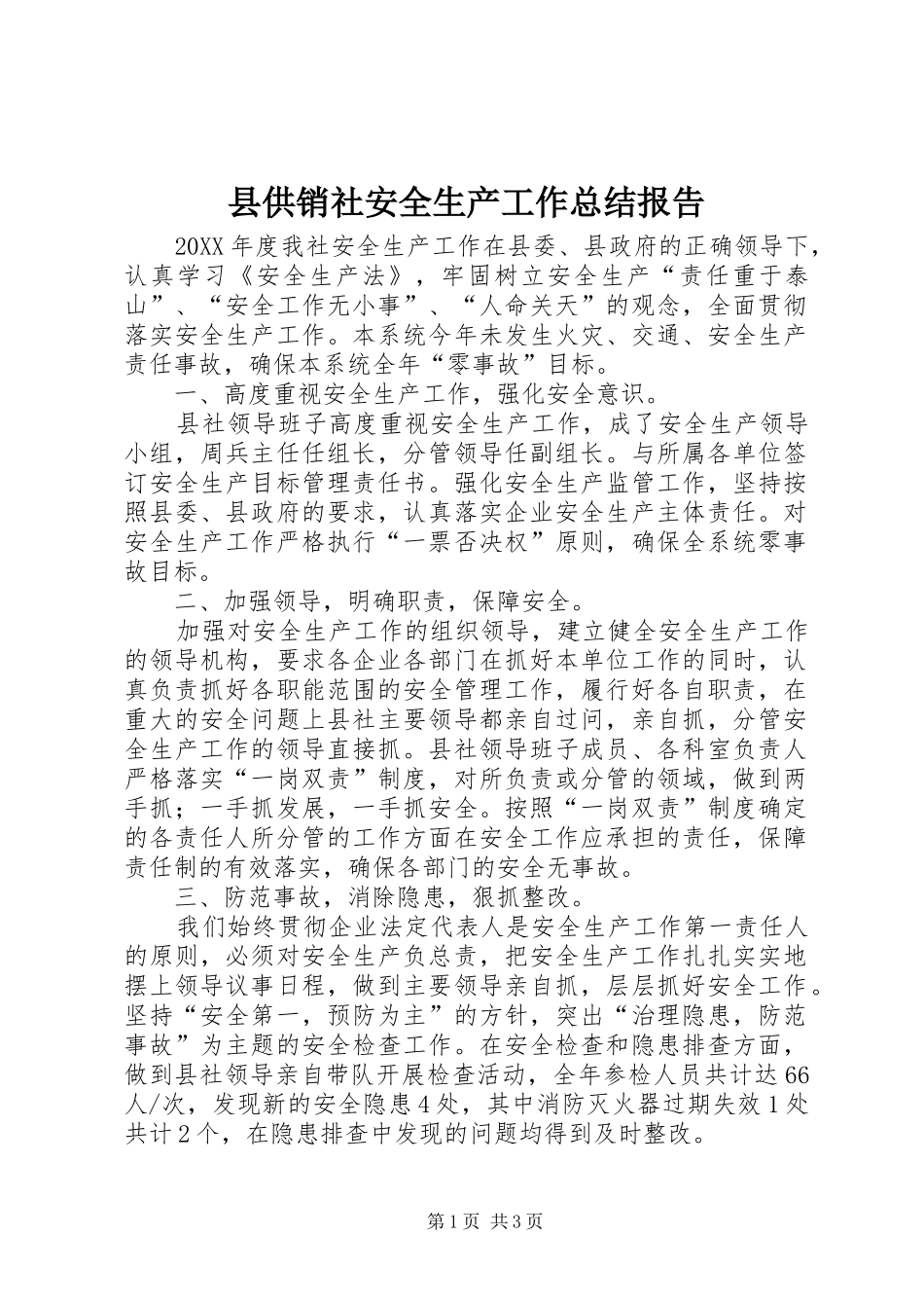 2024年县供销社安全生产工作总结报告_第1页
