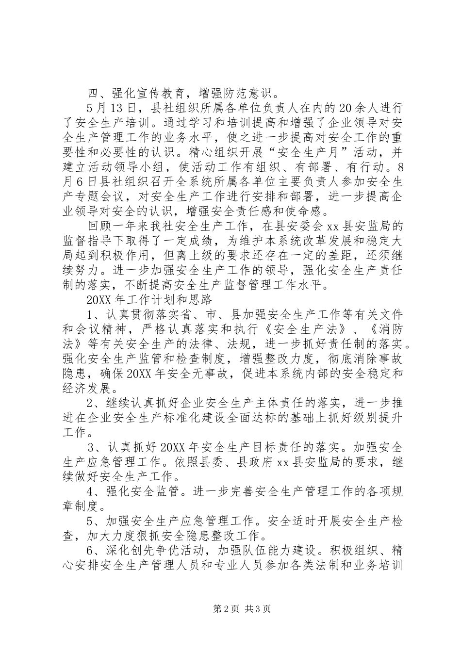 2024年县供销社安全生产工作总结报告_第2页