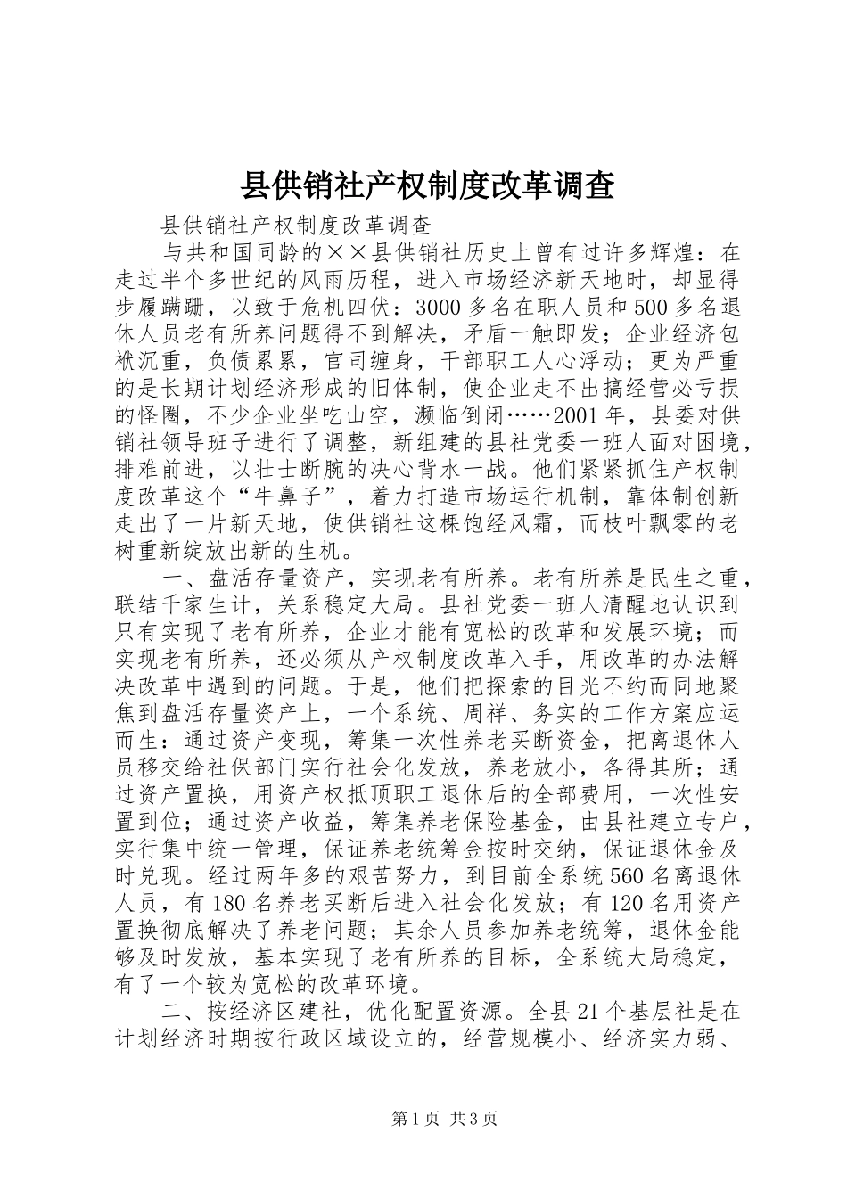 2024年县供销社产权制度改革调查_第1页