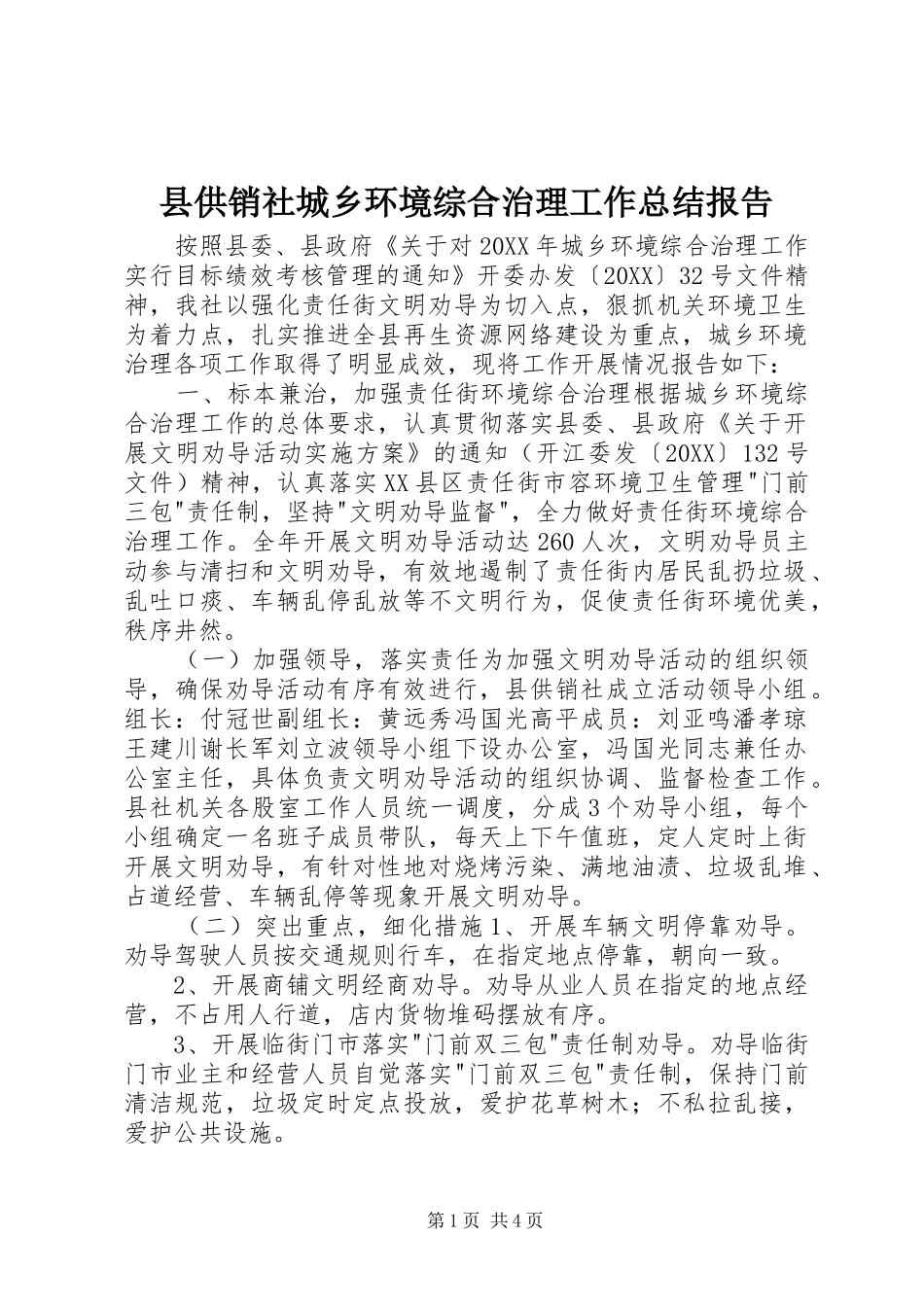 2024年县供销社城乡环境综合治理工作总结报告_第1页