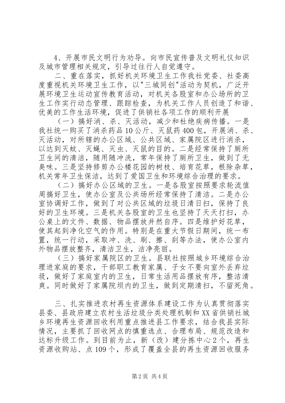 2024年县供销社城乡环境综合治理工作总结报告_第2页