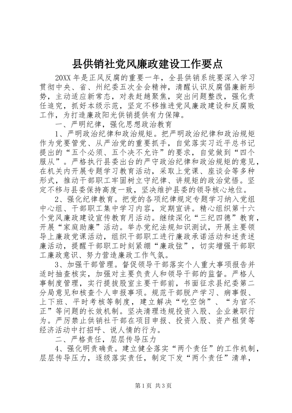 2024年县供销社党风廉政建设工作要点_第1页
