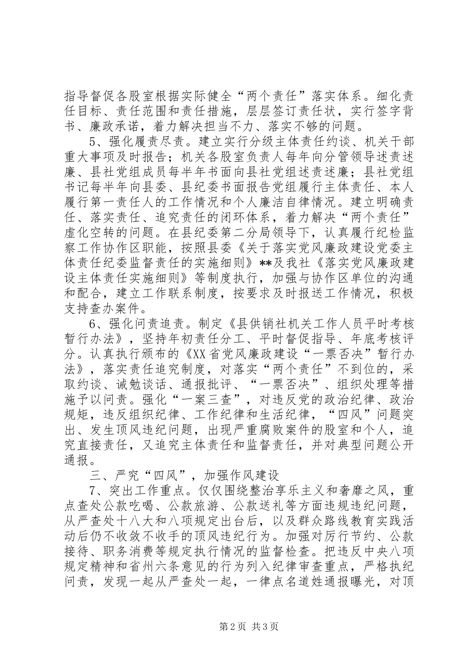 2024年县供销社党风廉政建设工作要点_第2页
