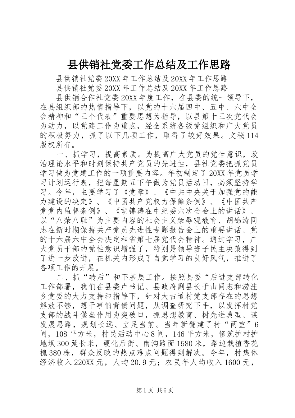 2024年县供销社党委工作总结及工作思路_第1页