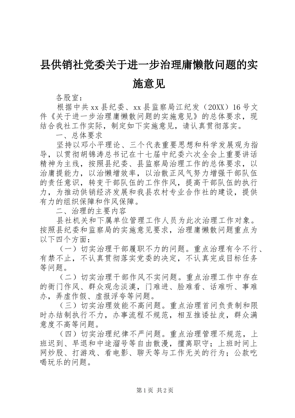 2024年县供销社党委关于进一步治理庸懒散问题的实施意见_第1页