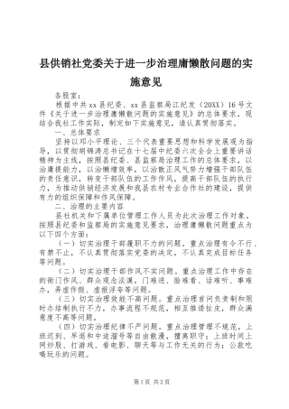 2024年县供销社党委关于进一步治理庸懒散问题的实施意见