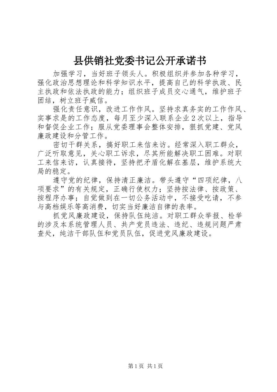 2024年县供销社党委书记公开承诺书_第1页